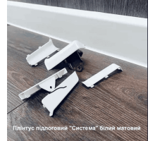 Плинтус напольный "Система" Белый Матовый, размеры 2200х80х22мм