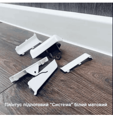 Плинтус напольный "Система" Белый Матовый, размеры 2200х80х22мм