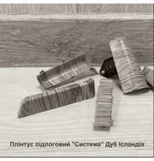 Плінтус підлоговий “Система” Дуб Ісландія, розміри 2200х80х22мм
