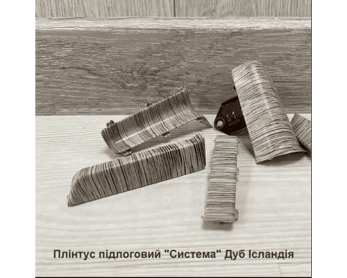 Плінтус підлоговий “Система” Дуб Ісландія, розміри 2200х80х22мм купити по ціні 53 грн