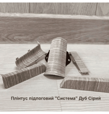 Плінтус підлоговий “Система” Колір Дуб Сірий, розміри 2200х80х22мм