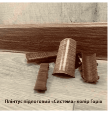 Плінтус підлоговий “Система” Колір Горіх, розміри 2200х80х22мм