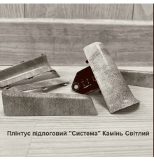 Плінтус підлоговий “Система” Камінь Світлий, розміри 2200х80х22мм