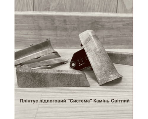 Плінтус підлоговий “Система” Камінь Світлий, розміри 2200х80х22мм купити по ціні 53 грн