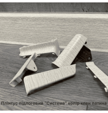 Плінтус підлоговий “Система” Колір Клен Патина, розміри 2200х80х22мм